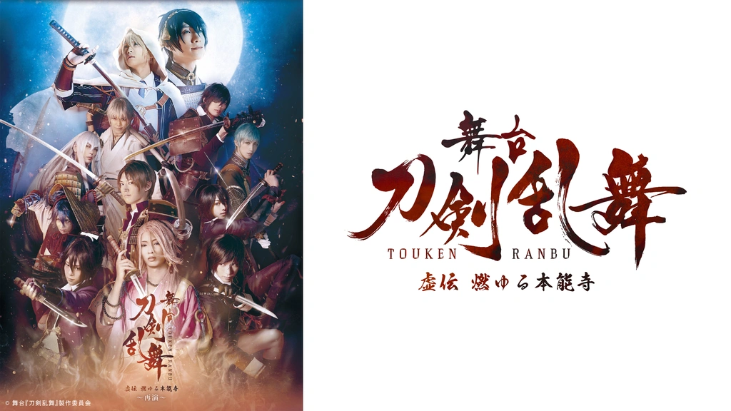 舞台『刀剣乱舞』 虚伝 燃ゆる本能寺 ～再演～｜フジテレビの人気