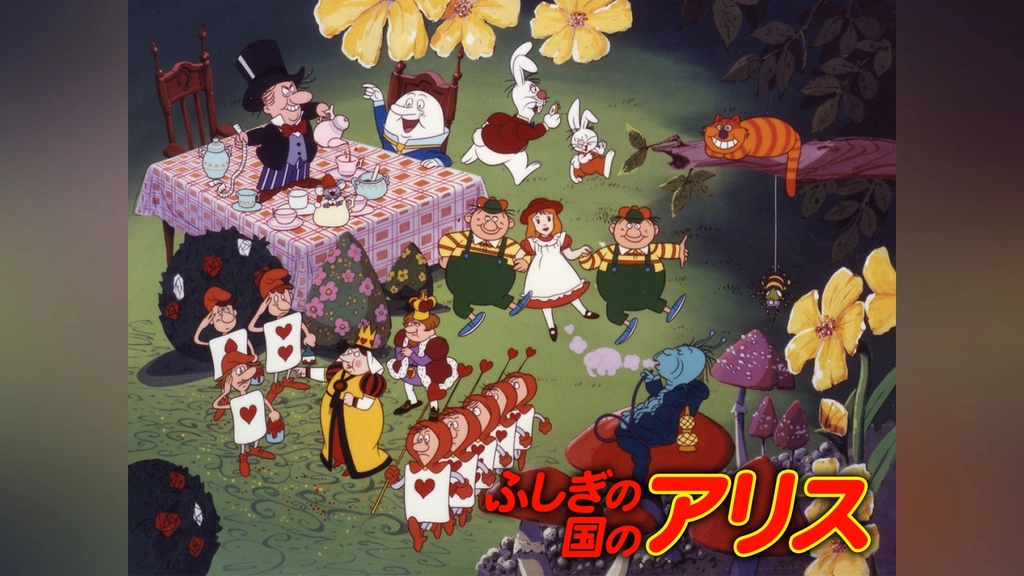 ふしぎの国のアリス｜フジテレビの人気ドラマ・アニメ・TV番組の動画が