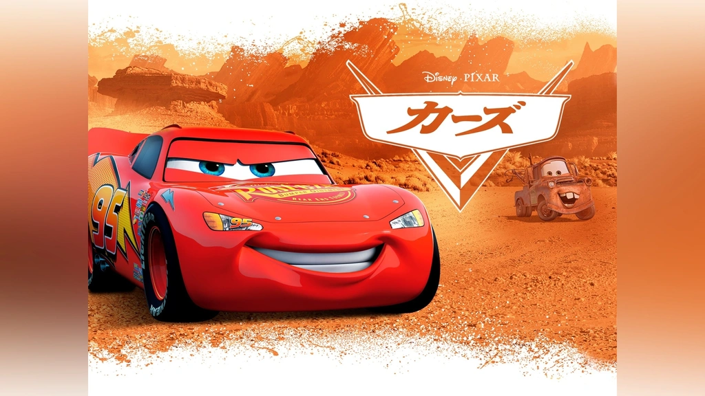 カーズ｜フジテレビの人気ドラマ・アニメ・TV番組の動画が見放題