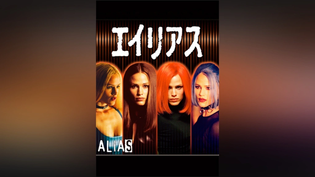 エイリアス  ALIAS ~2重スパイの女 シーズン1 +2+3+4+5 Amazon.co.jp: エイリアス ~2重スパイの女 シーズン1 DVD