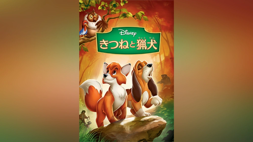 きつねと猟犬　USオリジナル映画ポスター きつねと猟犬 USオリジナル映画ポスター きつねと猟犬 USオリジナル