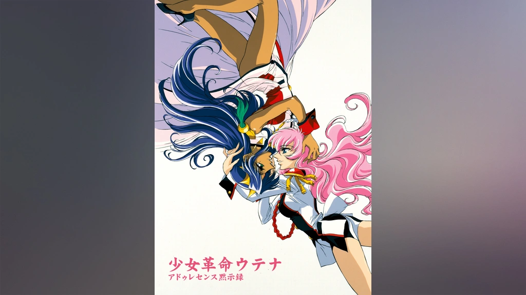 劇場版 少女革命ウテナ アドゥレセンス黙示録 クリアポスター - キャラクターグッズ