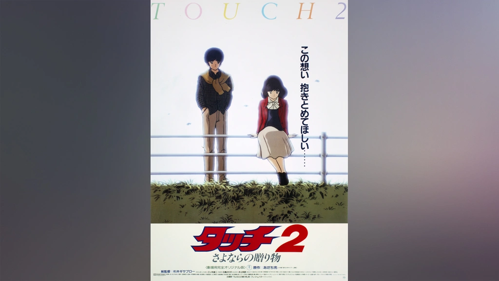 劇場版『タッチ2さよならの贈り物』｜フジテレビの人気ドラマ・アニメ