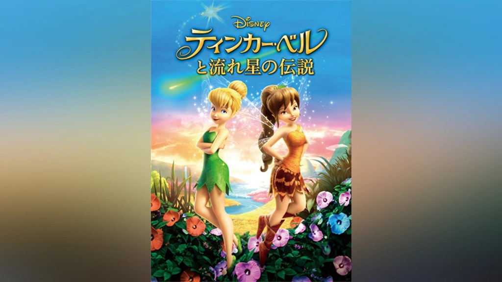【セール】 福袋 の通販 ティンカー・ベルと流れ星の伝説｜フジテレビの人気ドラマ 海外