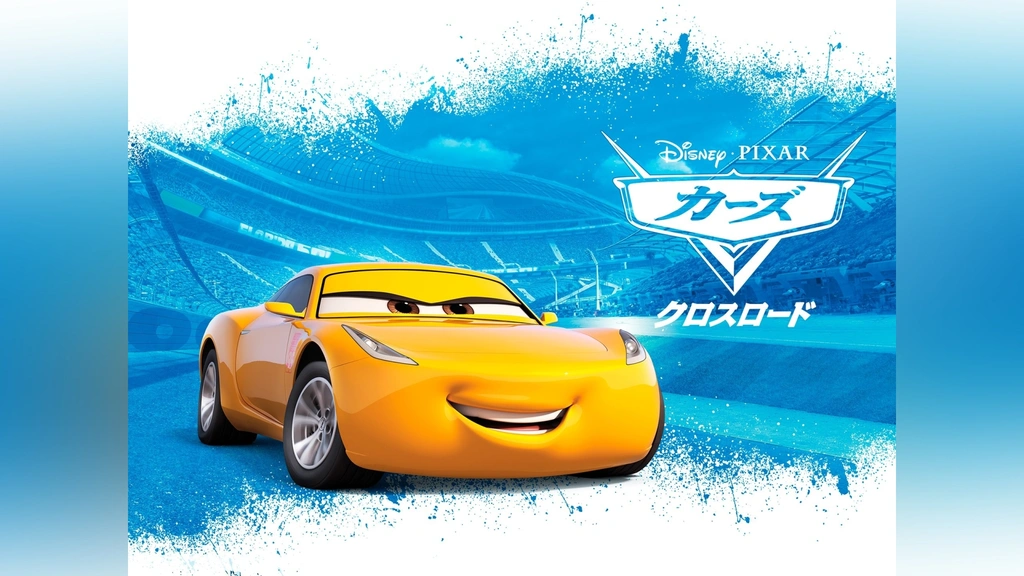 カーズ / カーズ2 / カーズクロスロード / カーズトゥーン 0000_still_blur.jpg