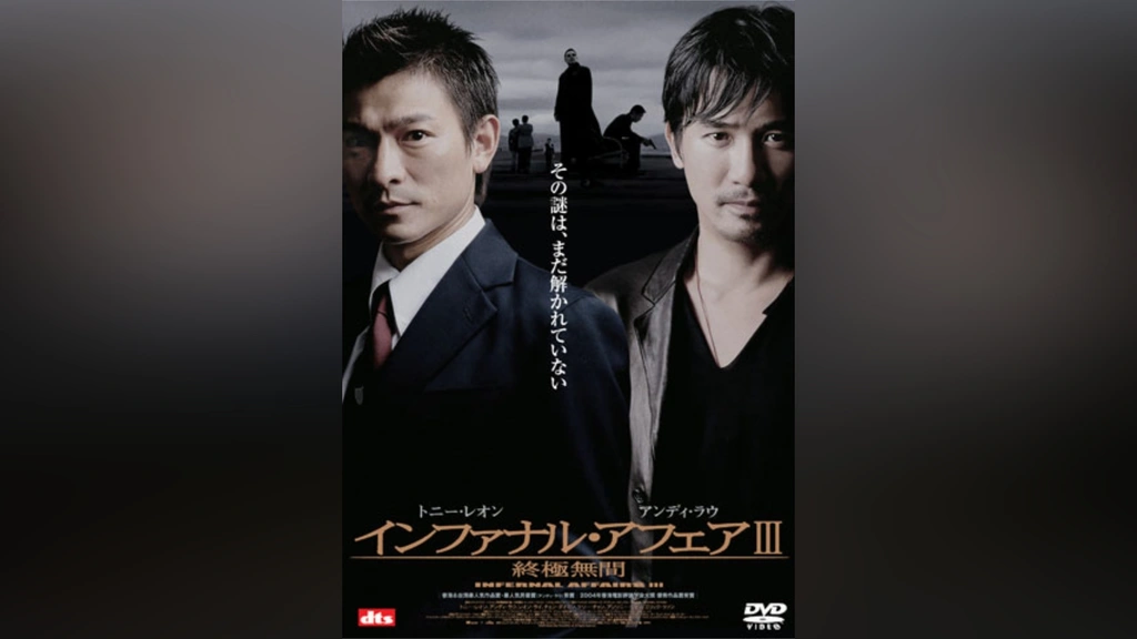 インファナル・アフェア3 終極無間｜フジテレビの人気ドラマ・アニメ