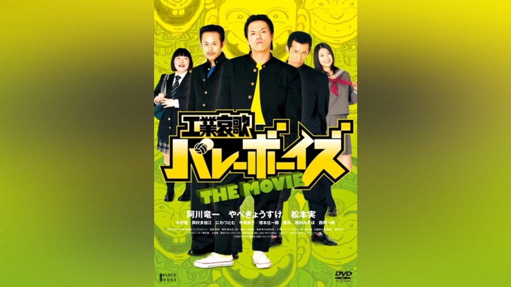 工業哀歌バレーボーイズ THE MOVIE｜フジテレビの人気ドラマ