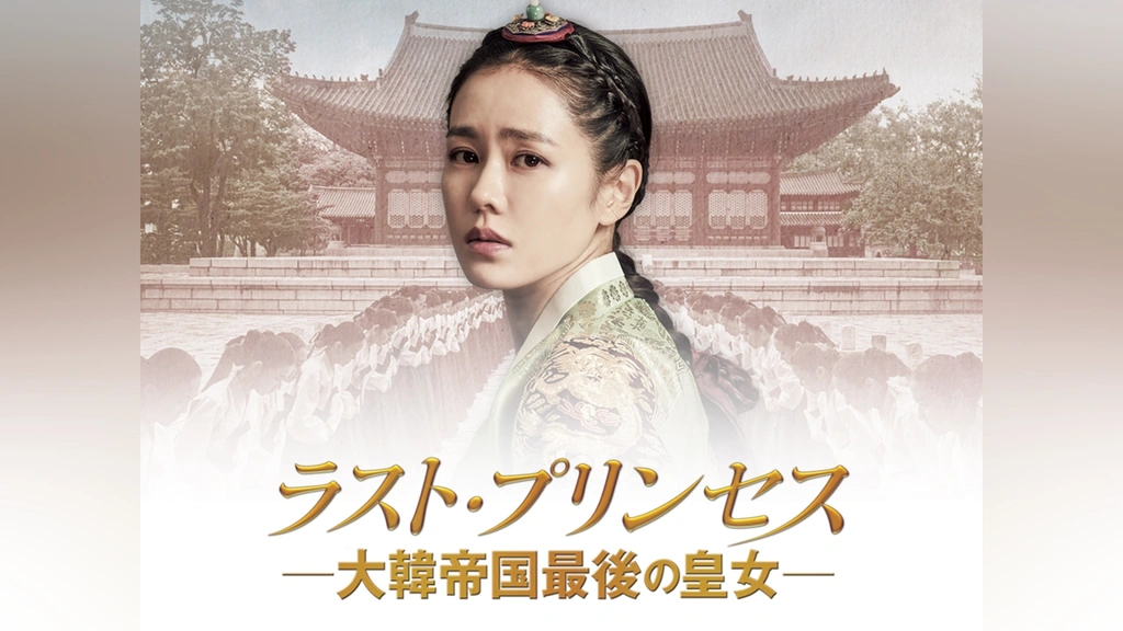 Amazon.co.jp: DVD ラスト・プリンセス 大韓帝国最後の皇女(日本