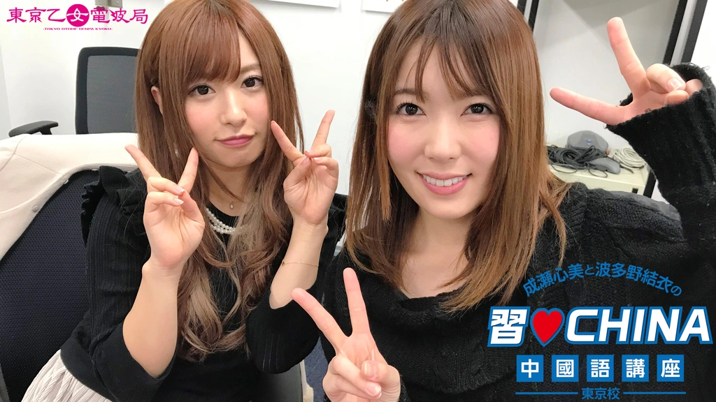 成瀬心美と波多野結衣の習CHINA 中國語講座－東京校－ 第6弾｜フジ