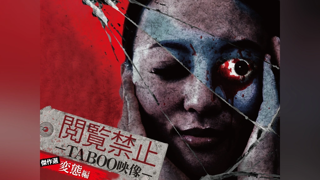 閲覧禁止 －TABOO映像－ 傑作選 変態編｜フジテレビの人気ドラマ