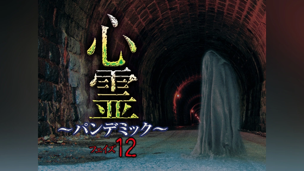 心霊 ～パンデミック～ フェイズ12｜フジテレビの人気ドラマ・アニメ