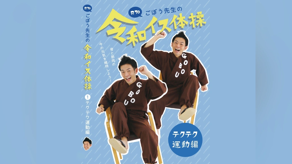 ゴロゴロ先生です サンプル動画】R70ごぼう先生の令和イス体操「ドキドキ脳活編