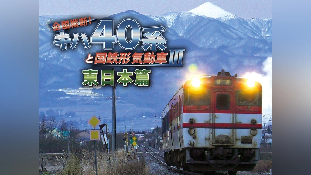 大注目 全国縦断!キハ40系と国鉄形気動車Ⅲ 東日本篇｜フジテレビの人気 趣味、実用