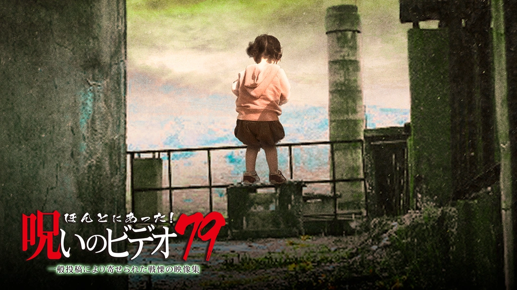 Amazon.co.jp: ほんとにあった!呪いのビデオ 79 [DVD] : 心霊: DVD