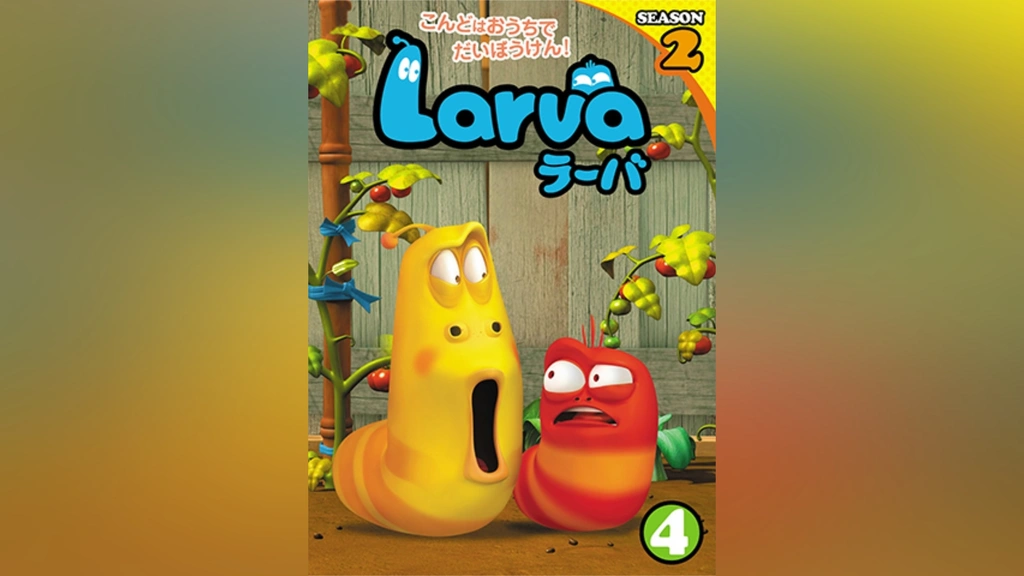 【大放出セール】 Larva ラーバ ひろい SEASON2 Vol.6(第45話、第52話) レンタル ら行