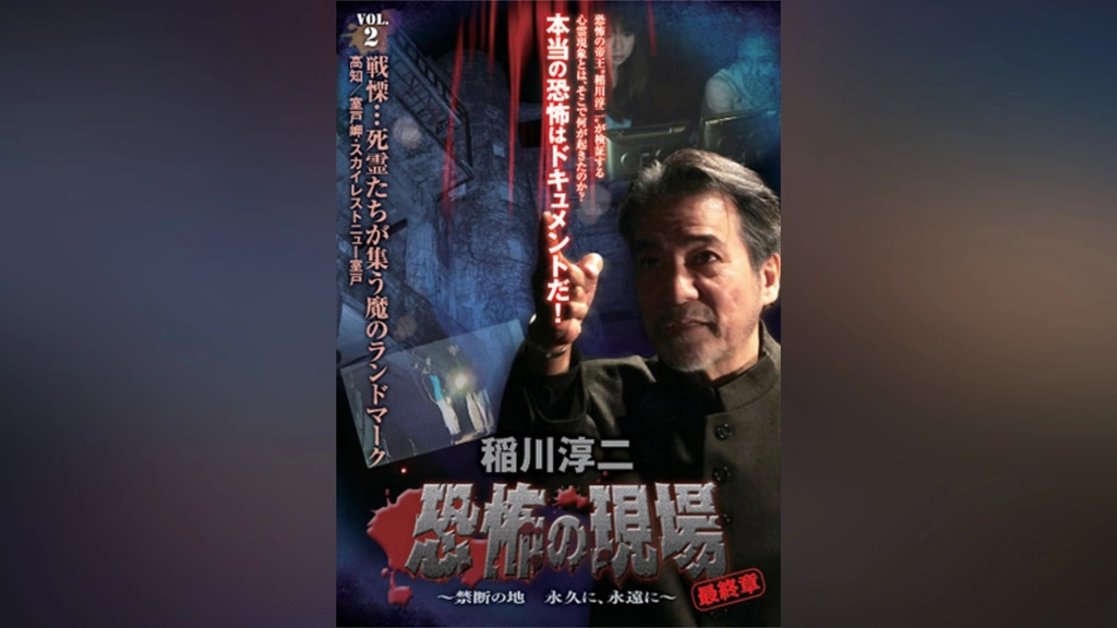 稲川淳二 恐怖の現場 最終章 禁断の地 永久に、永遠に vol.2｜フジテレビの人気ドラマ・アニメ・TV番組の動画が見放題＜FOD＞