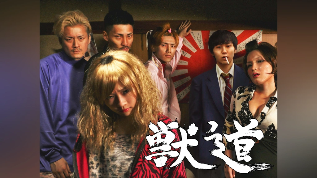 獣道｜フジテレビの人気ドラマ・アニメ・TV番組の動画が見放題＜FOD＞