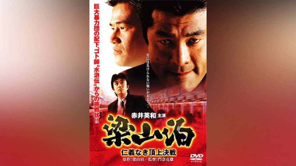 梁山泊 仁義なき頂上決戦｜フジテレビの人気ドラマ・アニメ・TV番組の