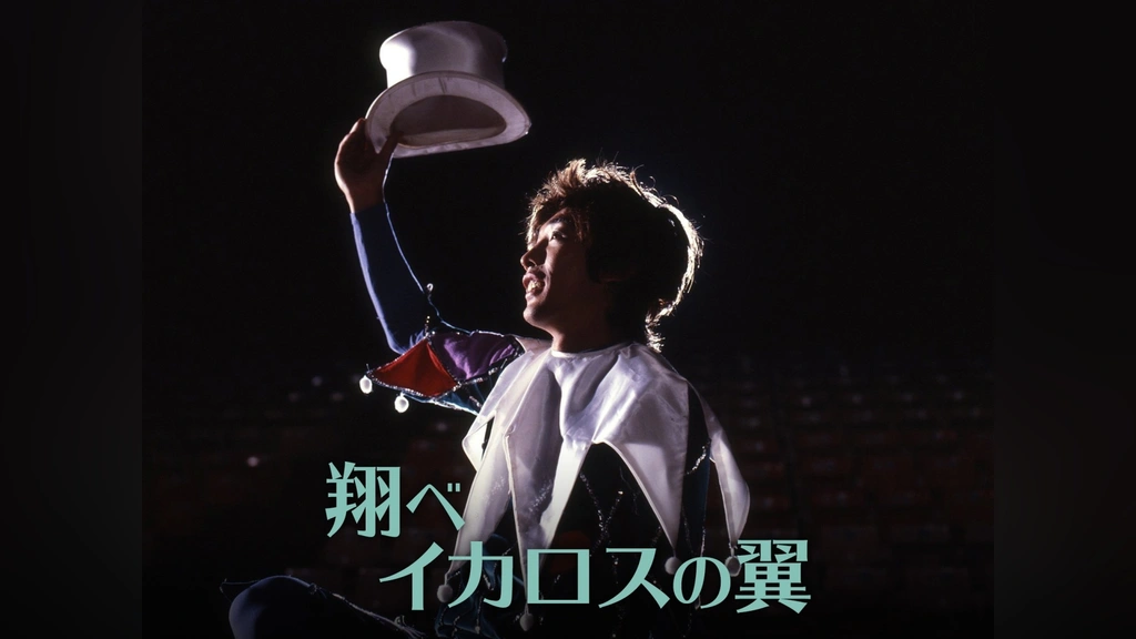 翔べイカロスの翼　DVD 新品 さだまさし主演映画 翔べイカロスの翼 DVD : ユーキャン通販公式 Yahoo