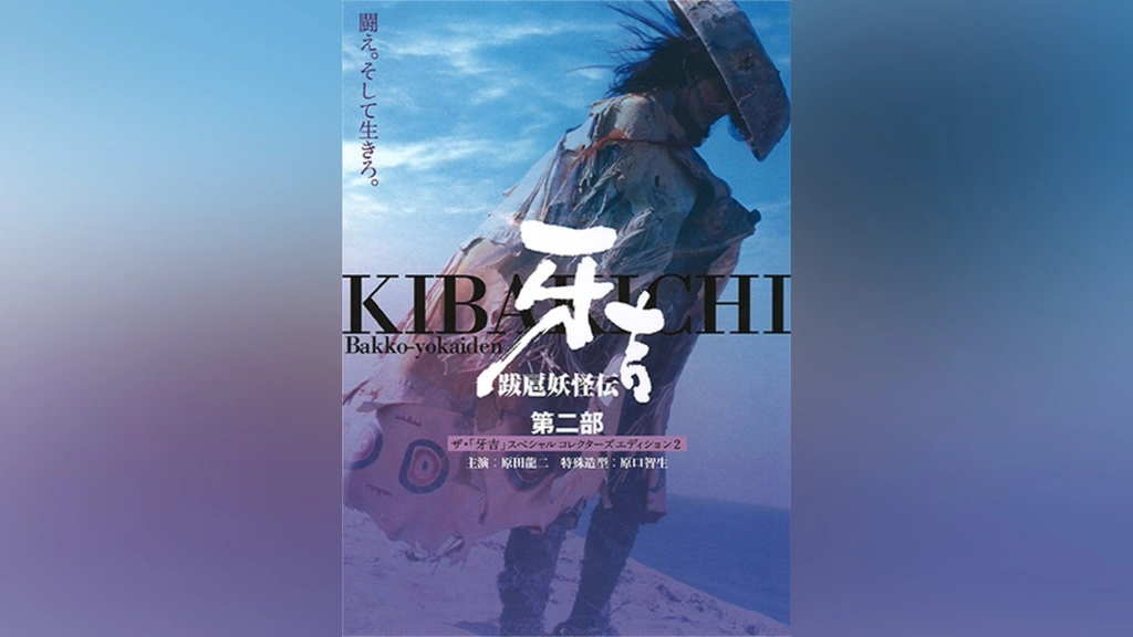 跋扈妖怪伝,牙吉台本,原口智生,原田龍二他サイン入原型 M-1号限定30/300 Amazon.co.jp: 跋扈妖怪伝 牙吉 [DVD] : 原田龍二, 安藤希, 田中