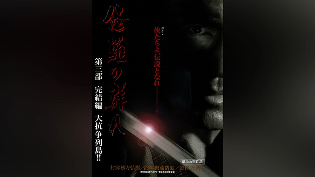 修羅の群れ 第三部 完結編 大抗争列島!!｜フジテレビの人気ドラマ・アニメ・TV番組の動画が見放題＜FOD＞