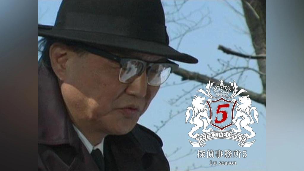 探偵事務所5 Another Story 1st Season 映画」の検索結果 - Yahoo!検索