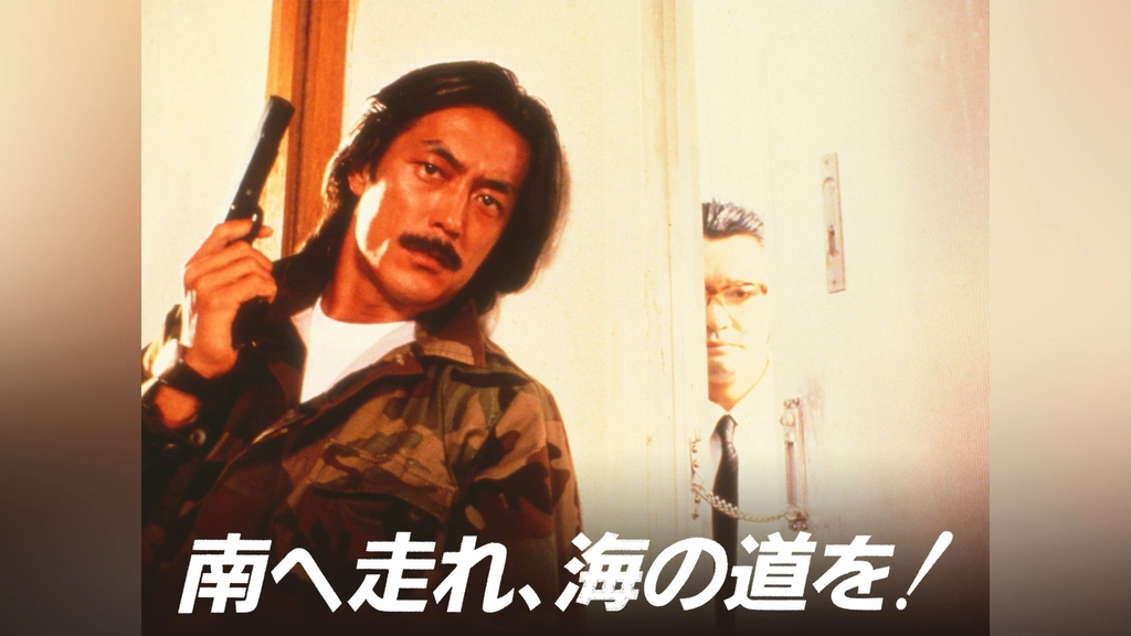 2024年最新入荷 南へ走れ、海の道を!｜フジテレビの人気ドラマ・アニメ・TV番組 邦画・日本映画