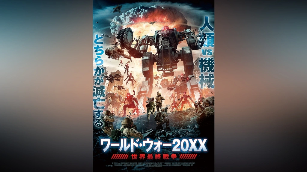 ワールド・ウォー20XX 世界最終戦争｜フジテレビの人気ドラマ・アニメ