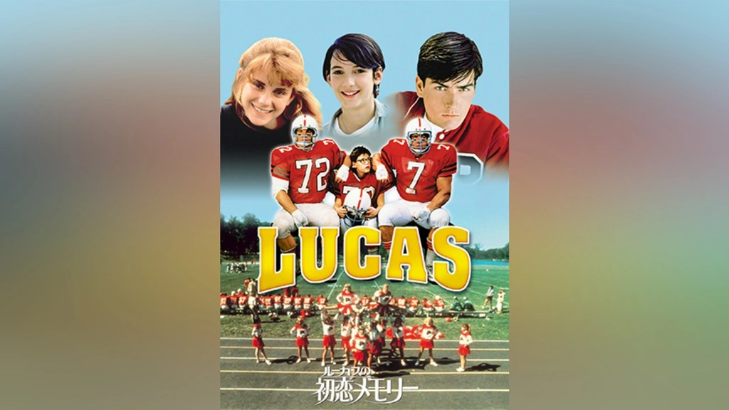 ルーカスの初恋メモリー ('86米) DVD 0000_still_blur.jpg