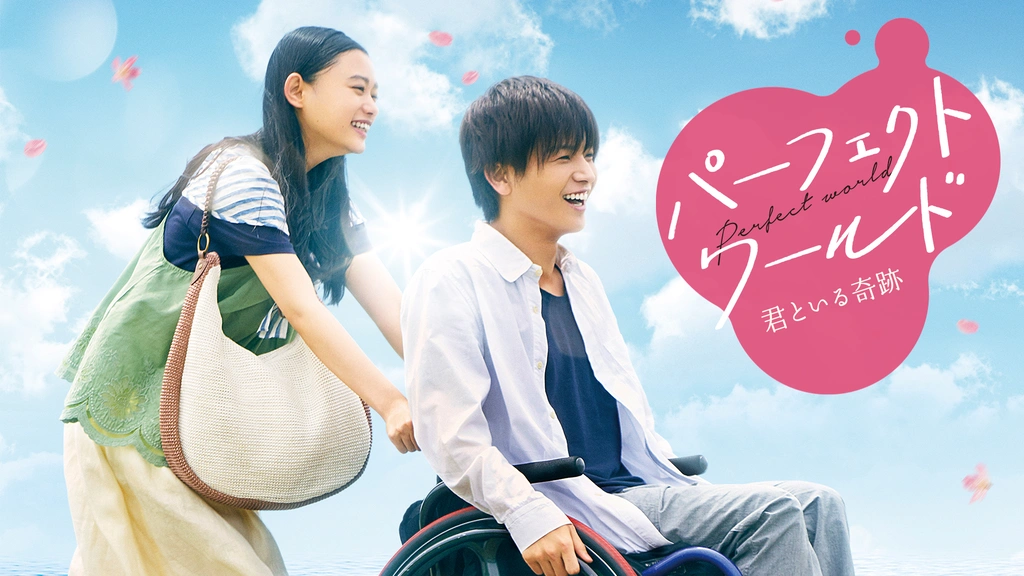 ☆岩田剛典主演☆【4/3(水)発売】「パーフェクトワールド 君と