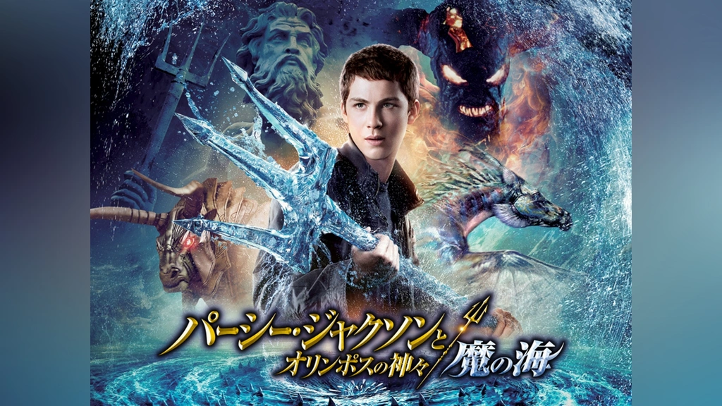 豪華で新しい パーシー・ジャクソンとオリンポスの神々：魔の海｜フジテレビの その他