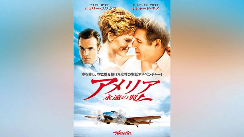 アメリア　永遠の翼 [Blu-ray] アメリア 永遠の翼｜フジテレビの人気ドラマ・アニメ・TV番組の動画が