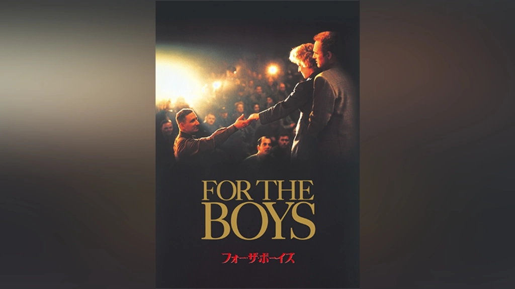 フォー・ザ・ボーイズ｜フジテレビの人気ドラマ・アニメ・TV番組の動画