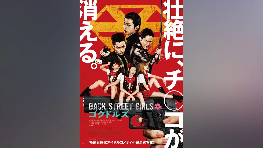 アニメ「Back Street Girls-ゴクドルズ-」Blu-ray BOX(Blu-ray Disc ...
