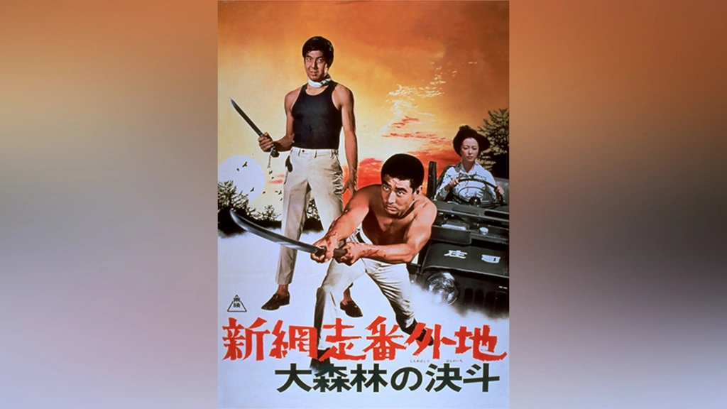 B2版映画ポスター 新網走番外地 大森林の決斗 東映 0000_still_blur.jpg