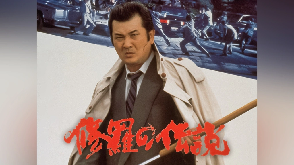 修羅の伝説｜フジテレビの人気ドラマ・アニメ・TV番組の動画が見放題