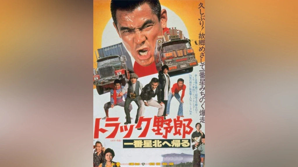 トラック野郎 一番星北へ帰る｜フジテレビの人気ドラマ・アニメ