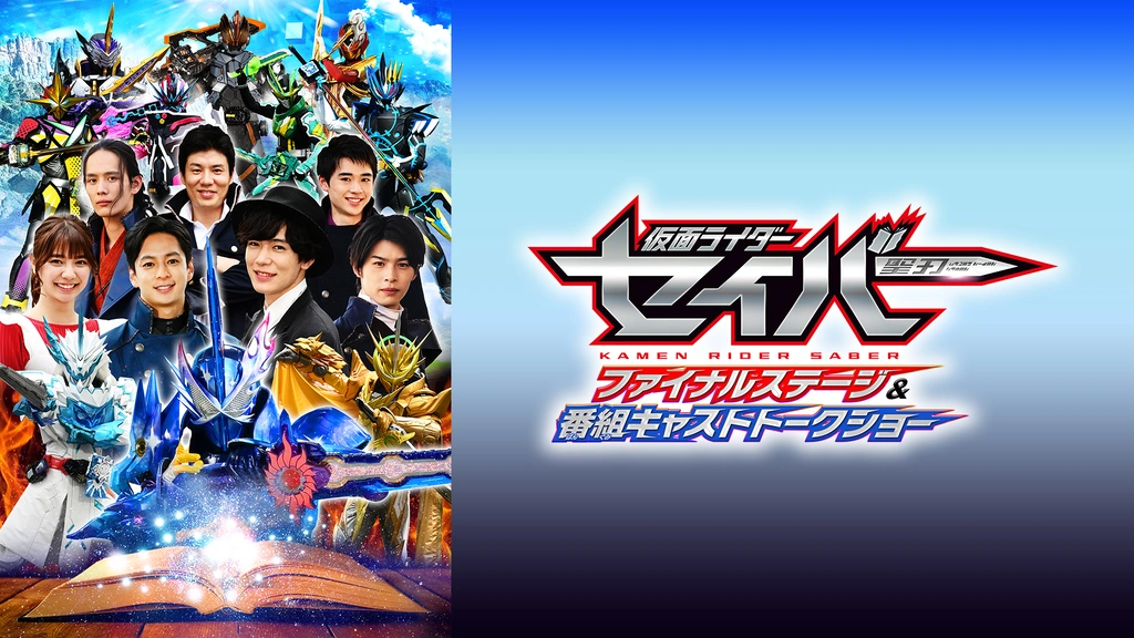 仮面ライダーセイバー ファイナルステージ＆番組キャストトークショー