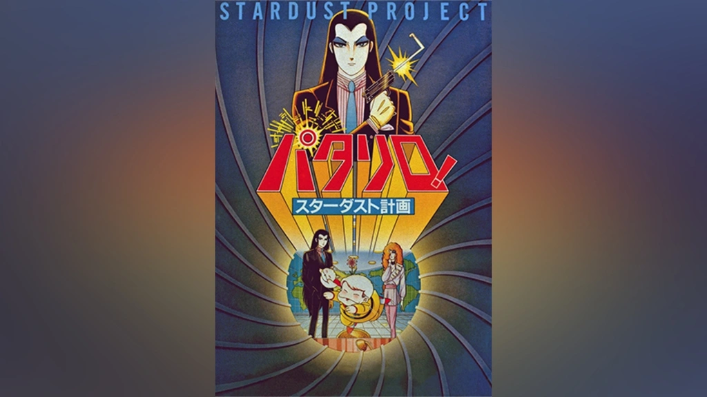 パタリロ!スターダスト計画｜フジテレビの人気ドラマ・アニメ・TV番組