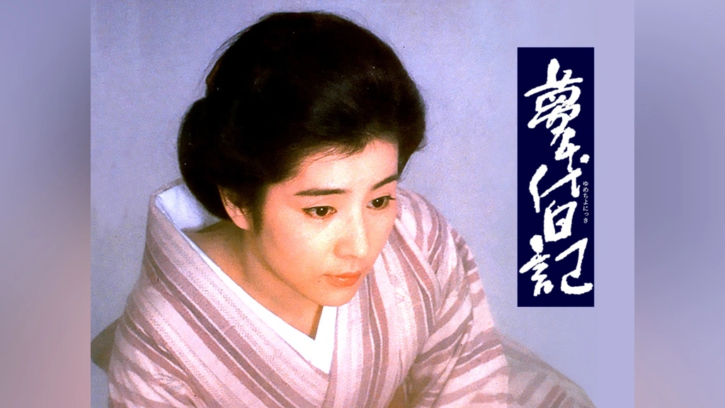 夢千代日記｜フジテレビの人気ドラマ・アニメ・TV番組の動画が見放題