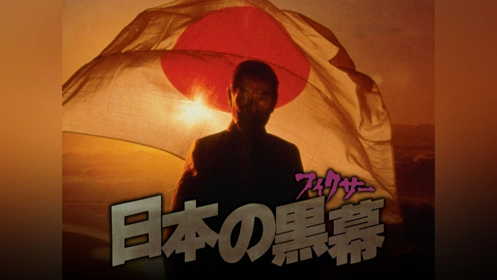 日本の黒幕｜フジテレビの人気ドラマ・アニメ・TV番組の動画が見放題