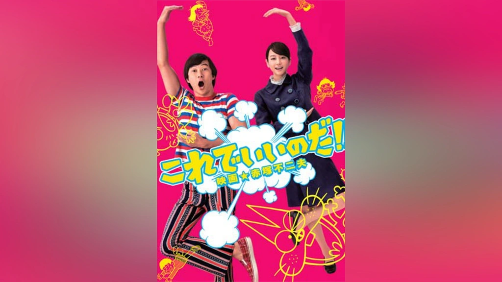 (未使用･未開封品)　これでいいのだ！！映画★赤塚不二夫　スペシャル版 [DVD] 7z28pnb Amazon.co.jp: これでいいのだ！！映画☆赤塚不二夫