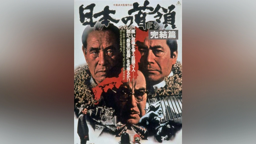 Amazon.co.jp: 日本の首領 完結篇 [DVD] : 三船敏郎, 菅原文太