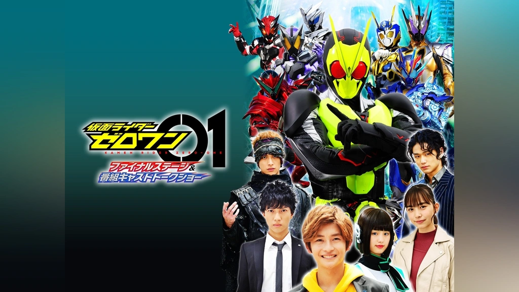 仮面ライダーゼロワン ファイナルステージ＆番組キャストトークショー｜フジテレビの人気ドラマ・アニメ・TV番組の動画が見放題＜FOD＞