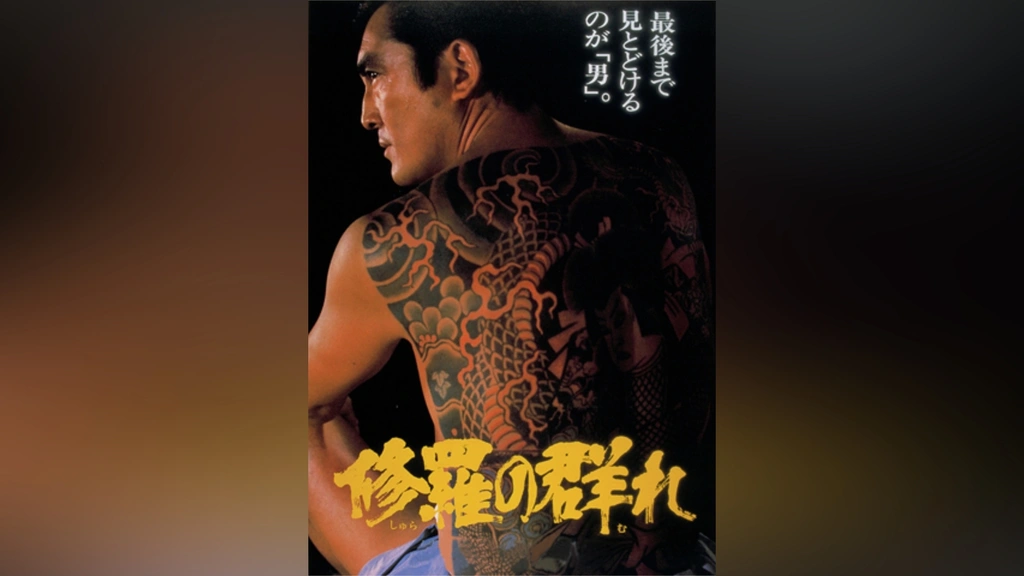 修羅の群れ 山下 耕作 監督作品松方弘樹 鶴田浩二北大路欣也