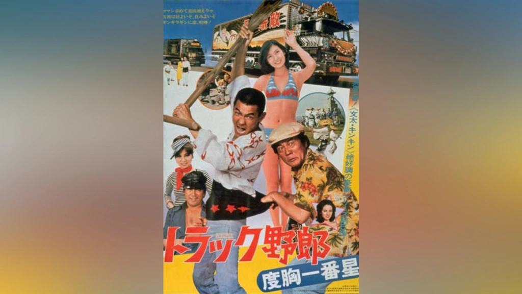 トラック野郎 度胸一番星 映画ポスター - メルカリ