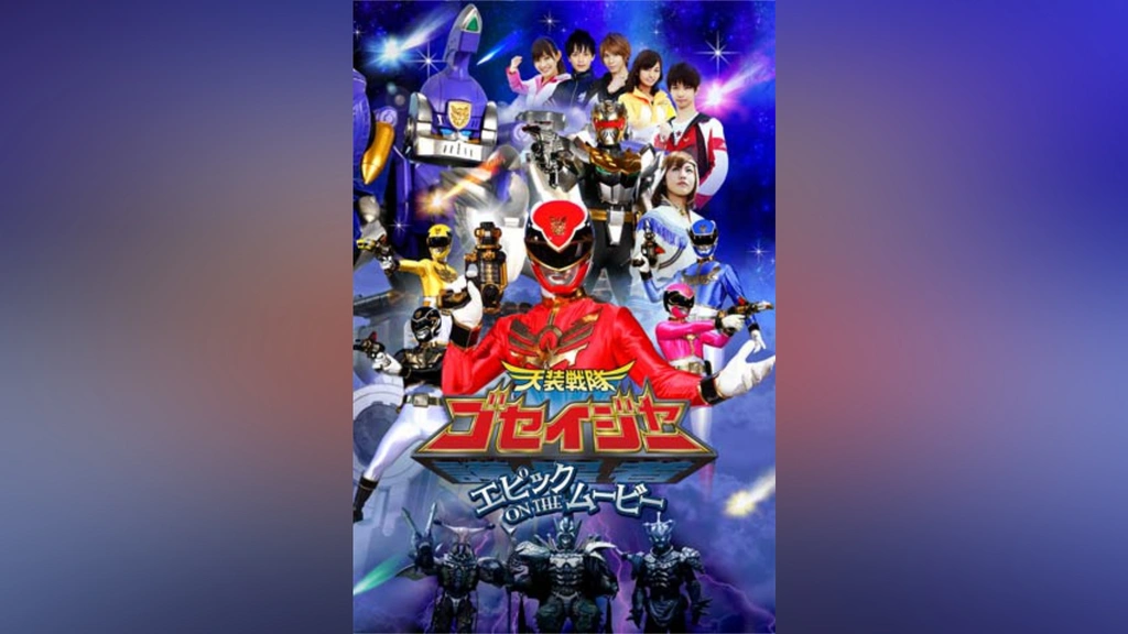 Amazon.co.jp: 天装戦隊ゴセイジャー エピック ON THE