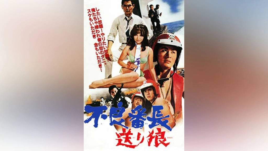 不良番長 送り狼｜フジテレビの人気ドラマ・アニメ・TV番組の