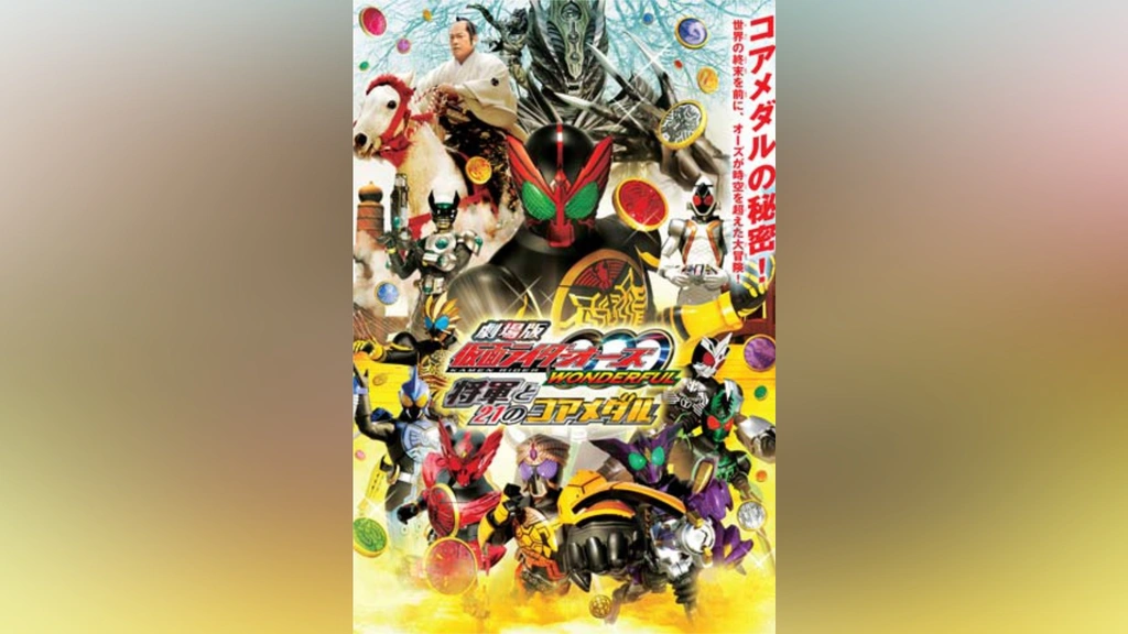 Amazon.co.jp: 劇場版 仮面ライダーオーズ WONDERFUL 将軍と21の