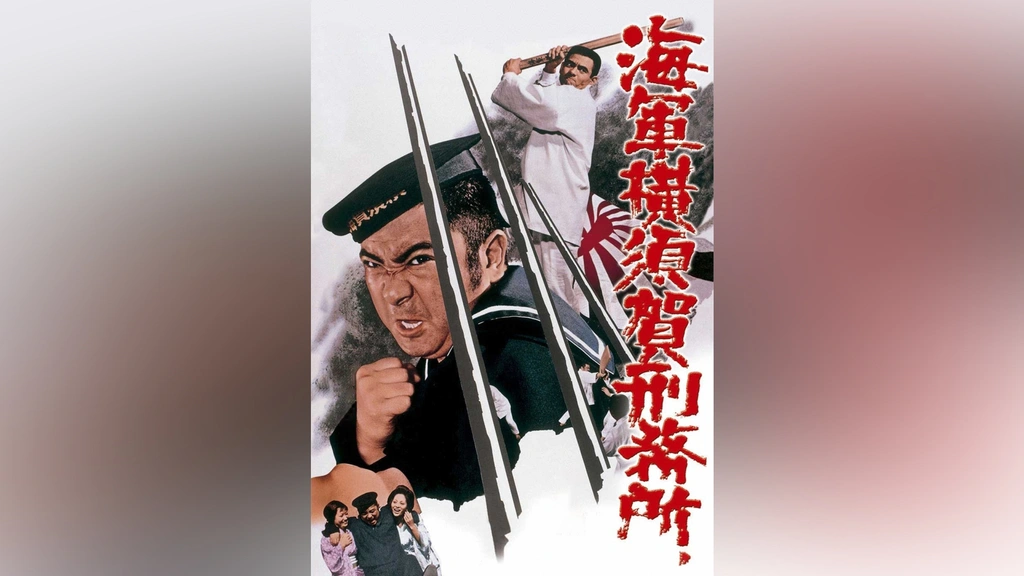 海軍横須賀刑務所 映画ポスター　菅原文太　勝新太郎　任侠　極道 海軍横須賀刑務所｜フジテレビの人気ドラマ・アニメ・TV番組の動画が見